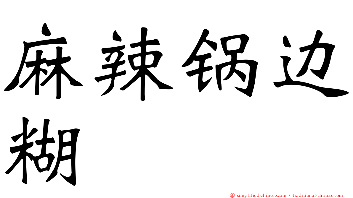 麻辣锅边糊