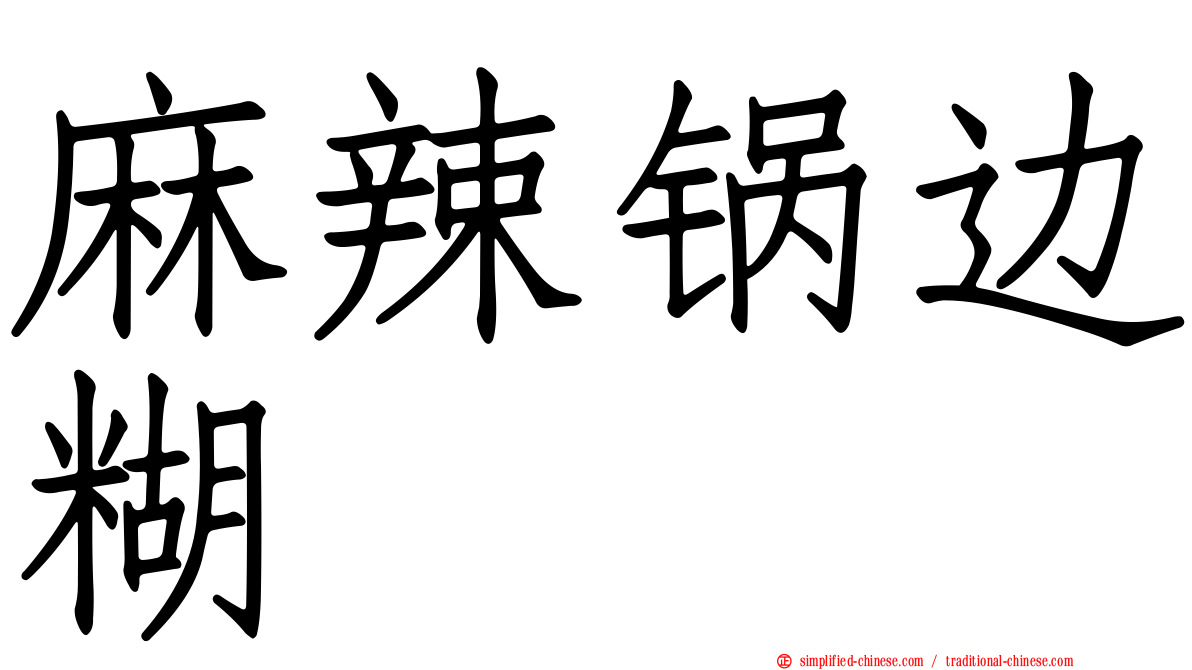 麻辣锅边糊