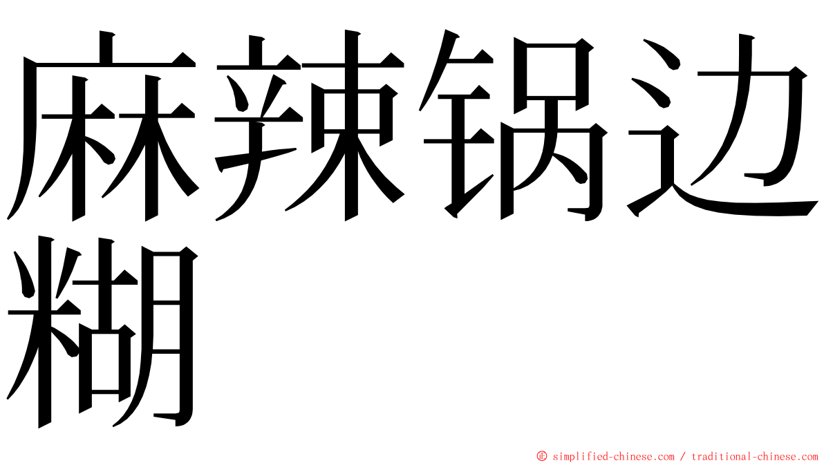 麻辣锅边糊 ming font
