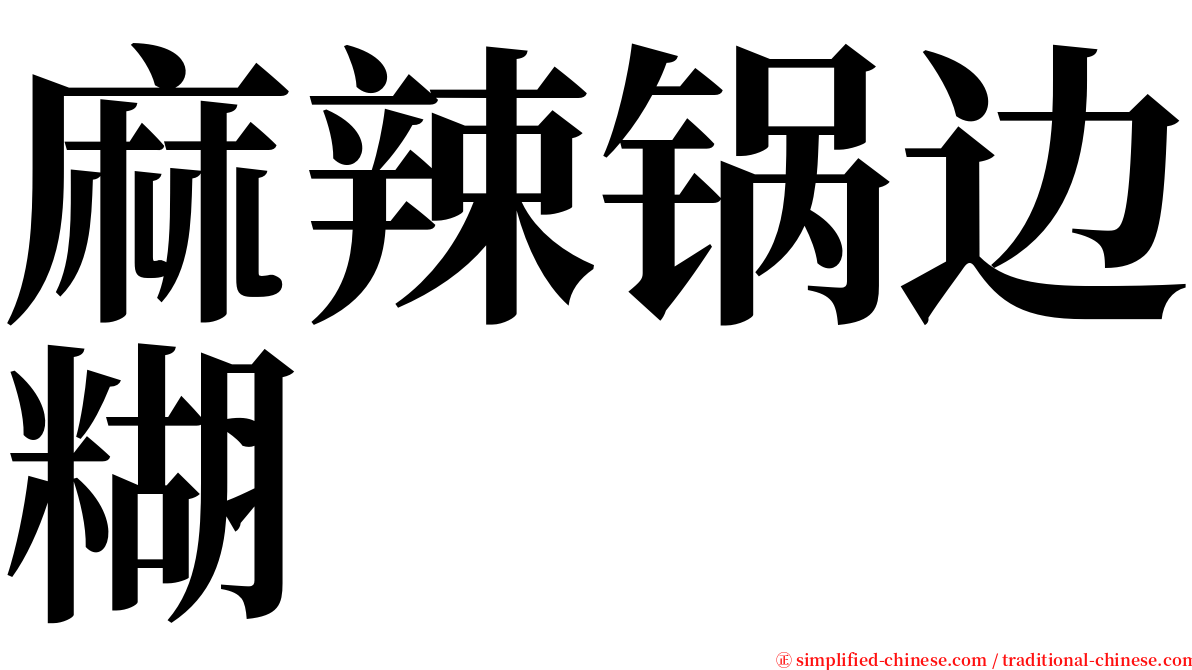 麻辣锅边糊 serif font