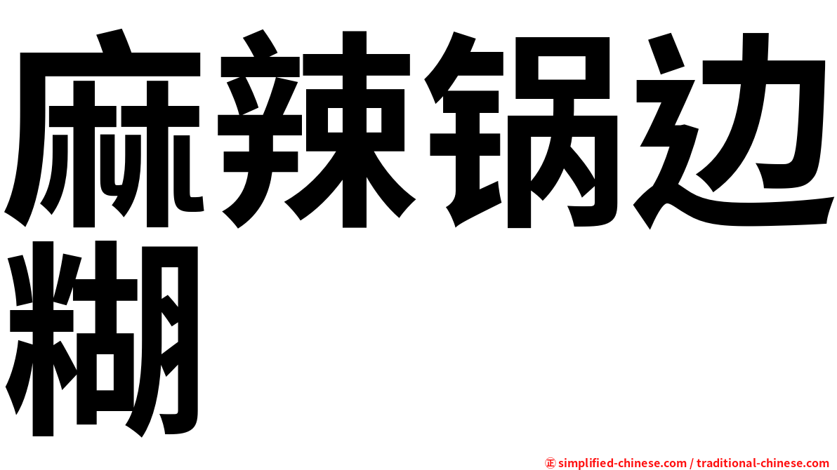 麻辣锅边糊