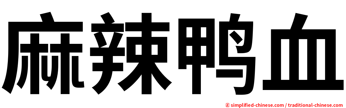 麻辣鸭血