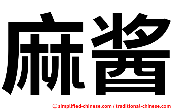 麻酱