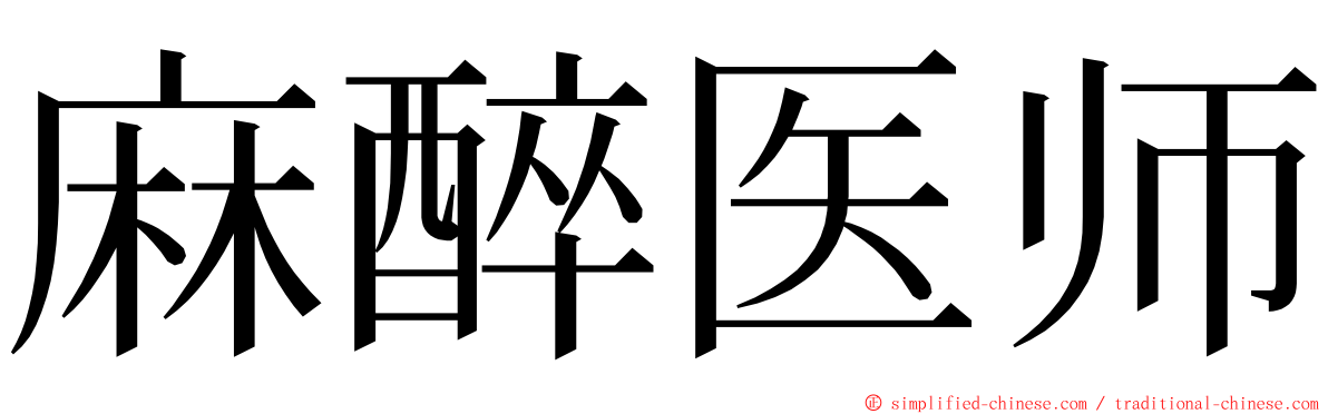 麻醉医师 ming font