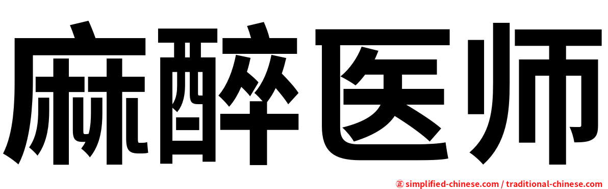 麻醉医师