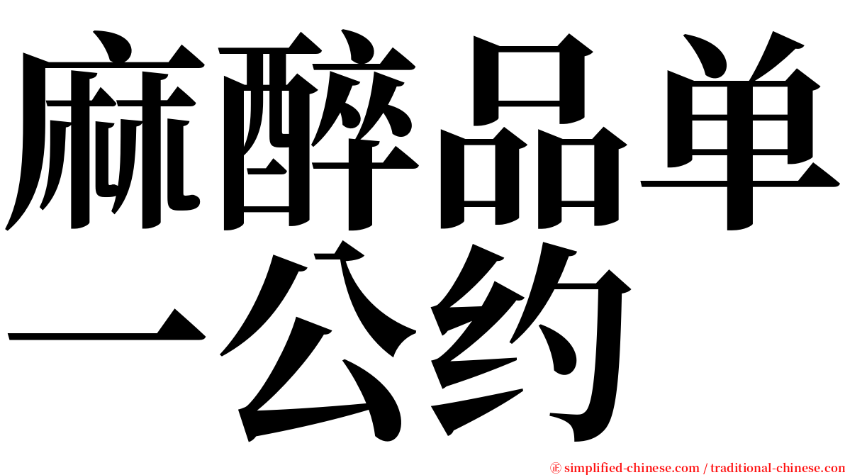 麻醉品单一公约 serif font