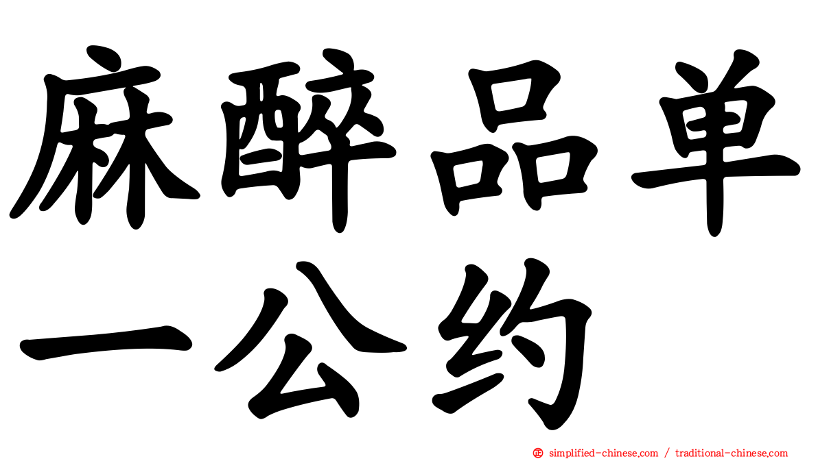 麻醉品单一公约