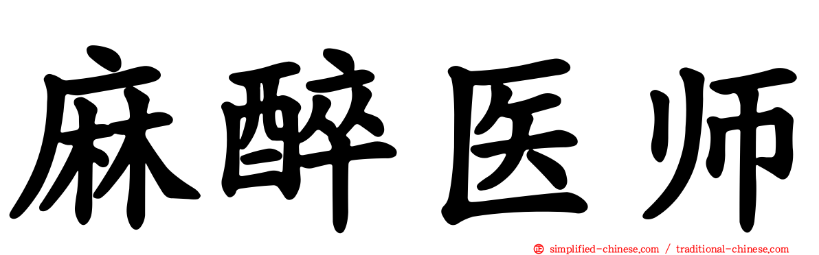 麻醉医师