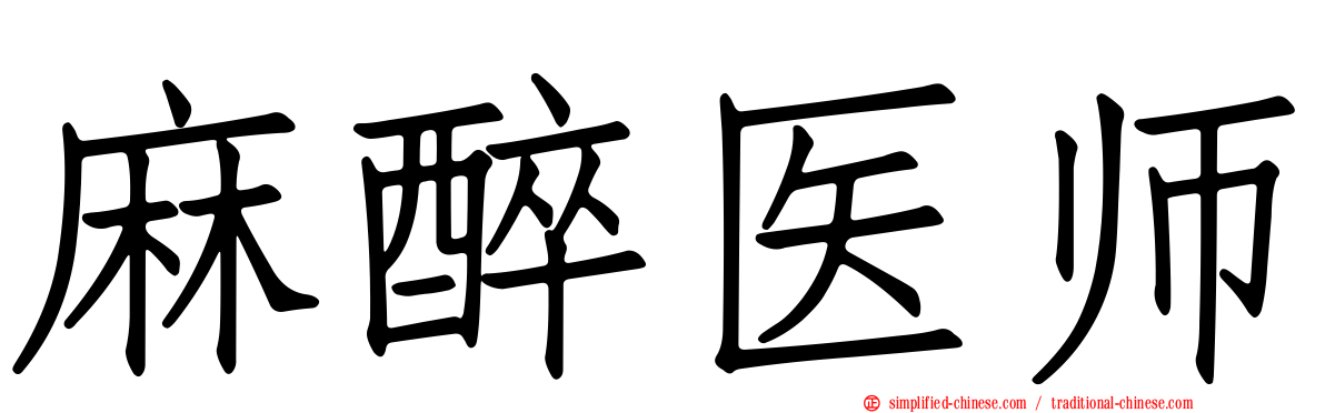 麻醉医师