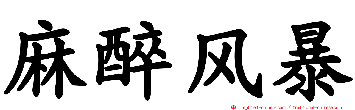 麻醉风暴
