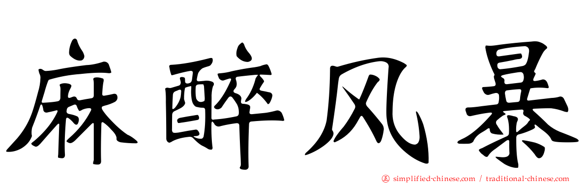麻醉风暴