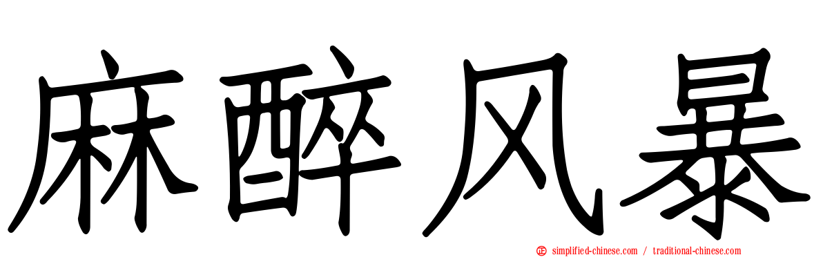 麻醉风暴