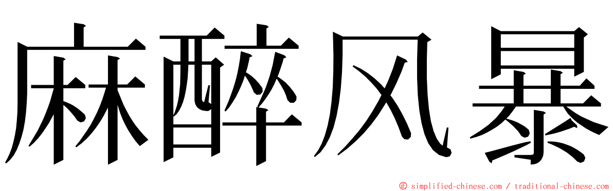 麻醉风暴 ming font