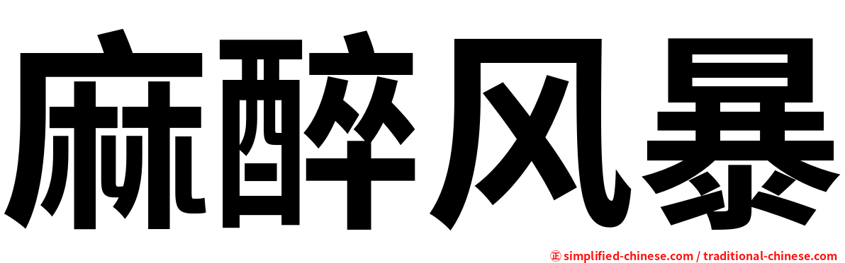 麻醉风暴