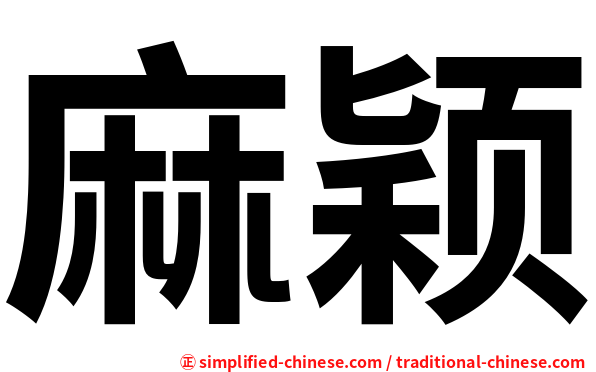 麻颖