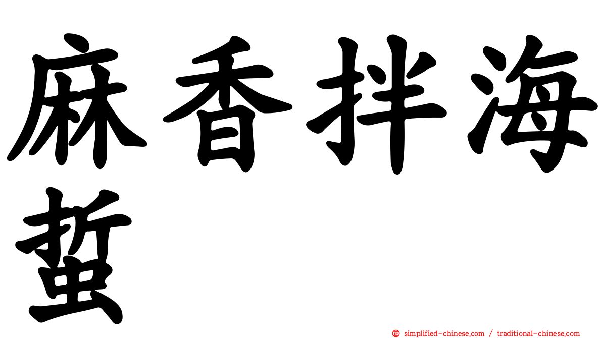 麻香拌海蜇