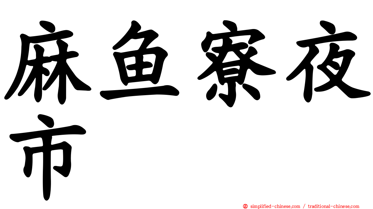 麻鱼寮夜市