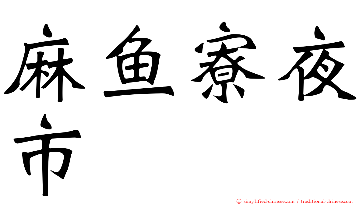 麻鱼寮夜市