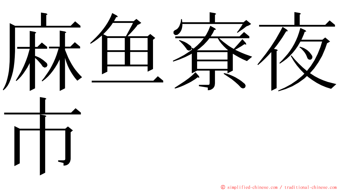 麻鱼寮夜市 ming font