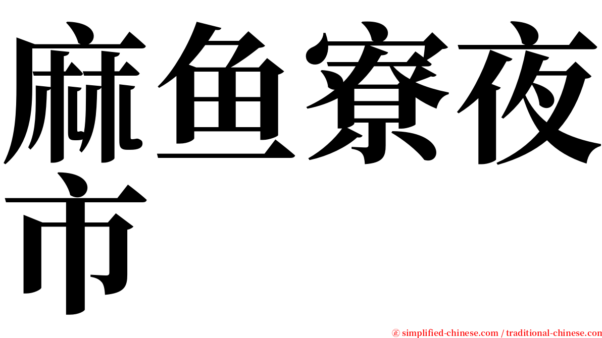 麻鱼寮夜市 serif font