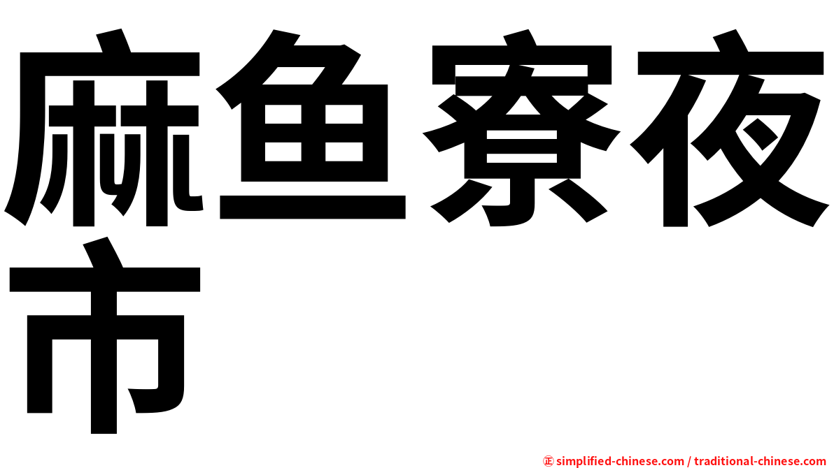 麻鱼寮夜市