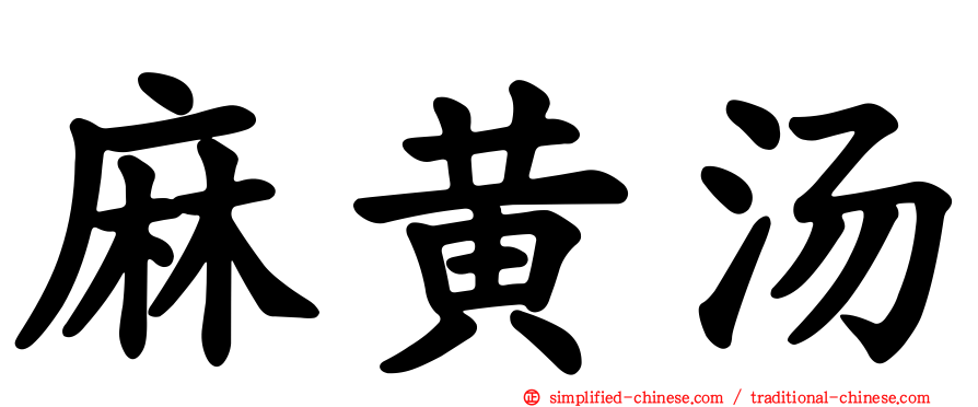 麻黄汤