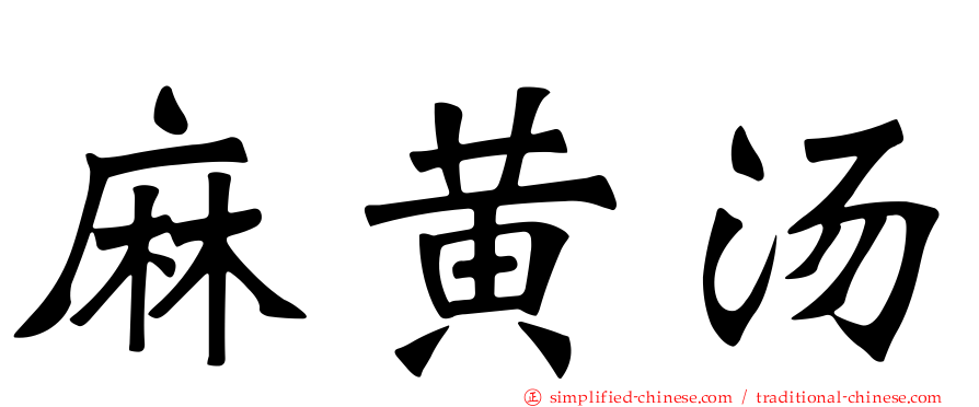 麻黄汤