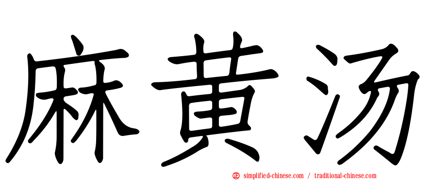 麻黄汤