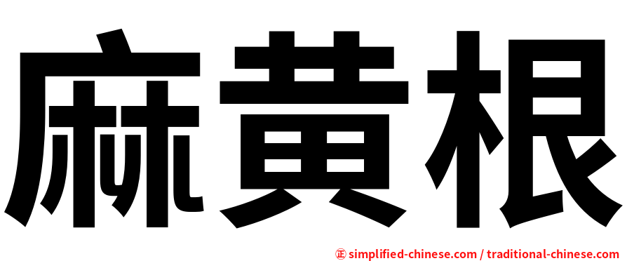 麻黄根