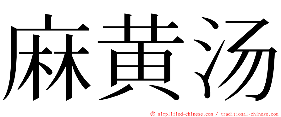 麻黄汤 ming font