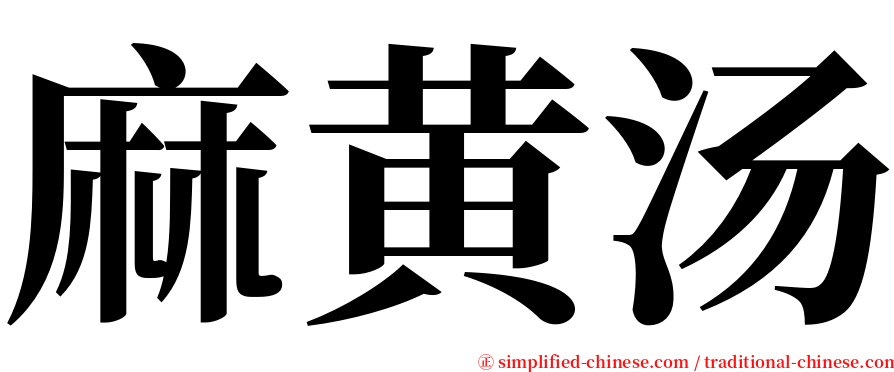 麻黄汤 serif font