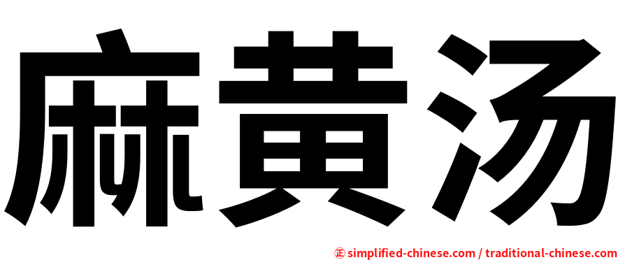 麻黄汤
