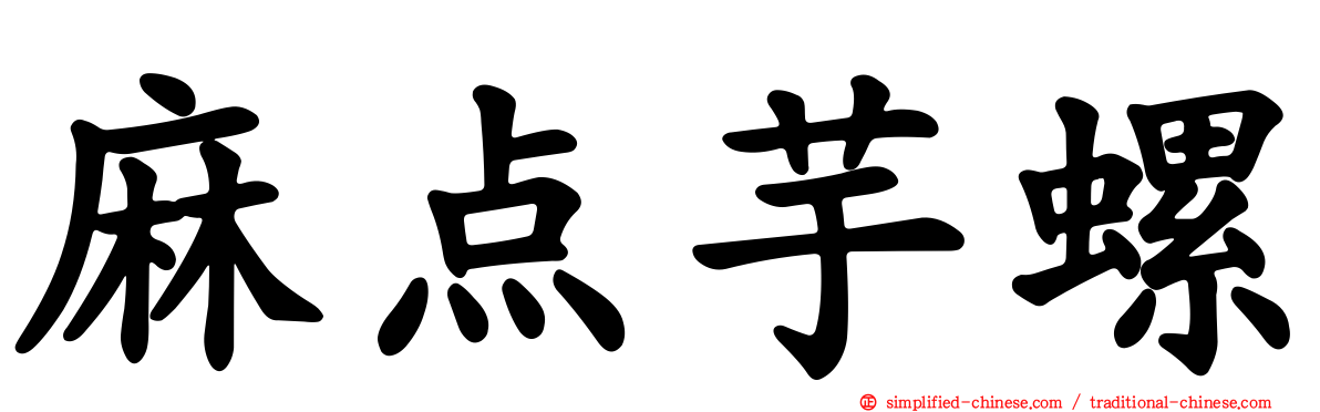 麻点芋螺