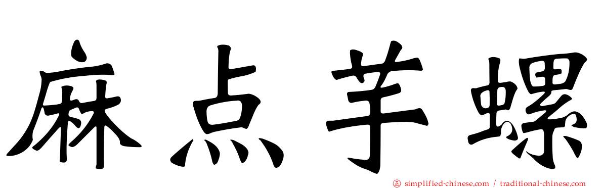 麻点芋螺