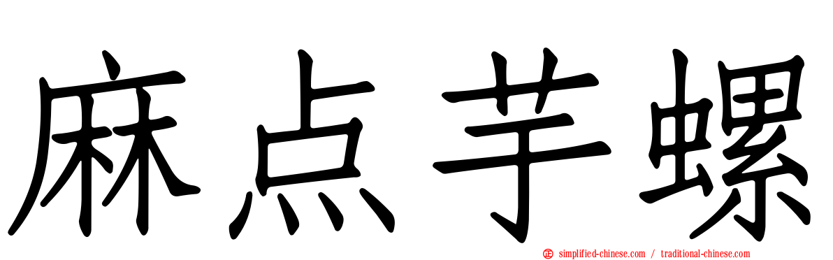 麻点芋螺