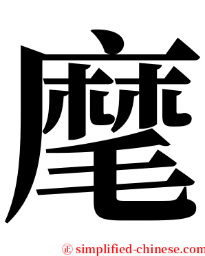 麾 serif font