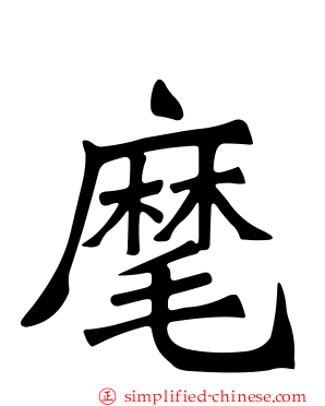 麾