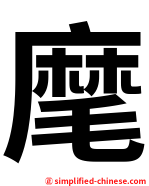 麾