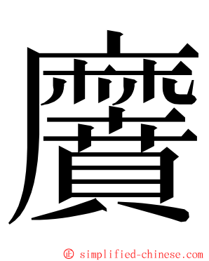黂 ming font