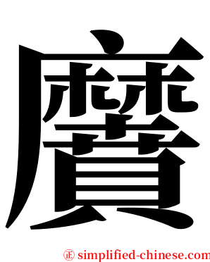黂 serif font