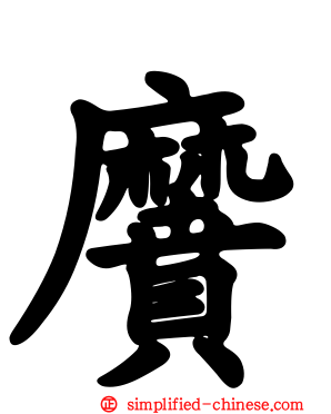 黂