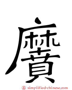 黂