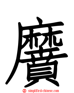 黂