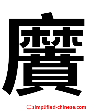黂