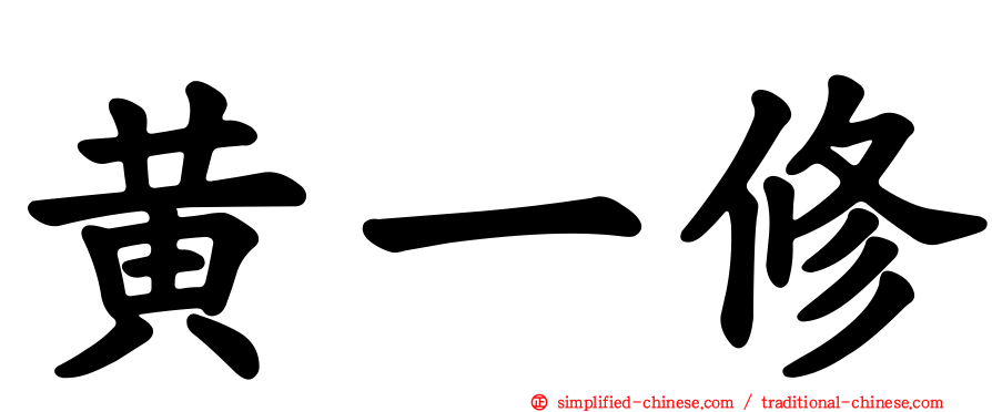 黄一修