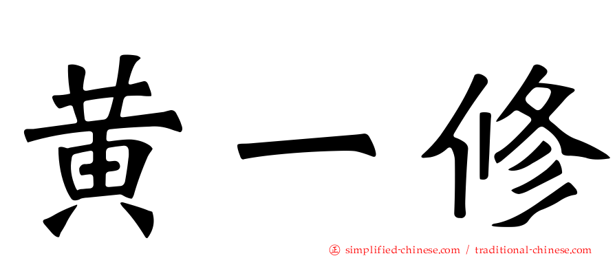 黄一修