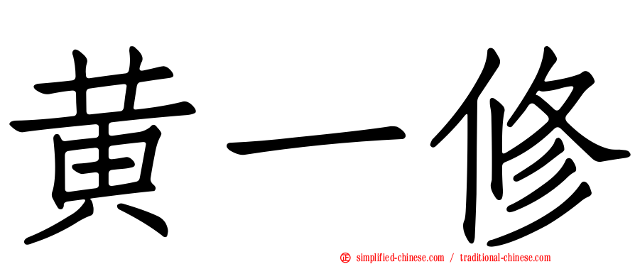 黄一修