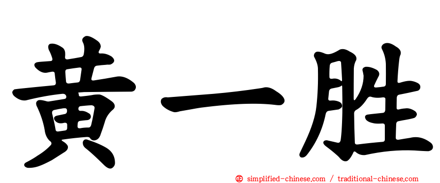 黄一胜