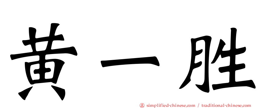 黄一胜