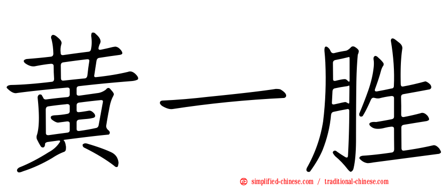 黄一胜